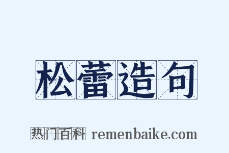 松蕾造句是什么意思的图片